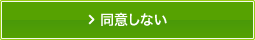 同意しない