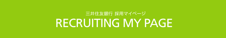 三井住友銀行 採用マイページ